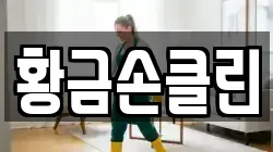 황금손클린