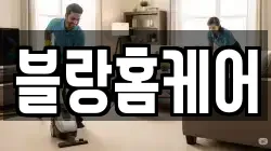 블랑홈케어
