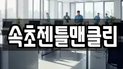 속초젠틀맨클린