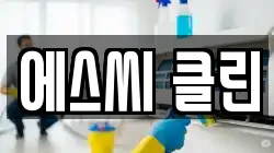 에스씨 클린