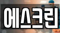 에스크린