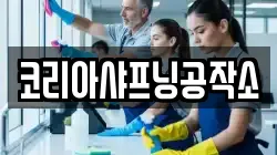 코리아샤프닝공작소