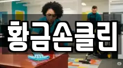 황금손클린