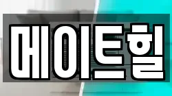 메이트힐