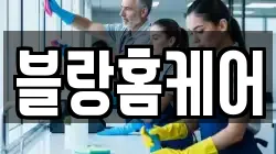 강원특별자치도 속초시 노학동 청소,입주청소,사무실청소,에어컨청소,특수청소,상가청소,거주청소,유품정리