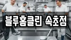 블루홈클린 속초점