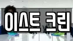 이스트 크린