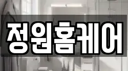 정원홈케어