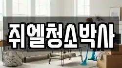 쥐엘청소박사