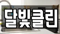 달빛클린