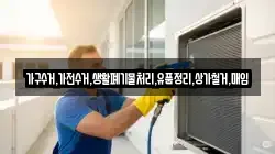 가구수거,가전수거,생활폐기물처리,유품정리,상가철거,매입