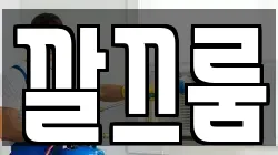 깔끄룸