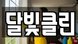 달빛클린