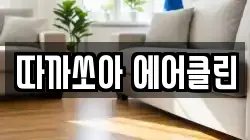 따까쏘아 에어클린