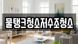 물탱크청소저수조청소