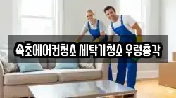 속초에어컨청소 세탁기청소 우렁총각