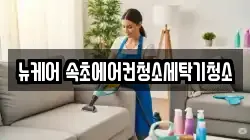 뉴케어 속초에어컨청소세탁기청소