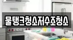 물탱크청소저수조청소