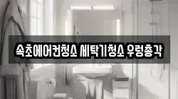 속초에어컨청소 세탁기청소 우렁총각