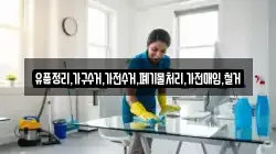 유품정리,가구수거,가전수거,폐기물처리,가전매입,철거