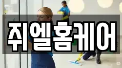 쥐엘홈케어