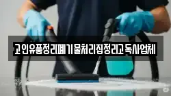 고인유품정리폐기물처리집정리고독사업체