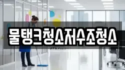 물탱크청소저수조청소