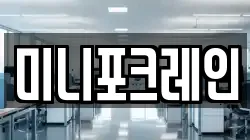 미니포크레인