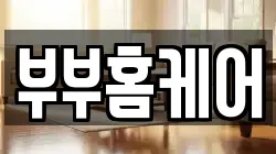 부부홈케어