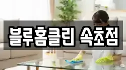 블루홈클린 속초점
