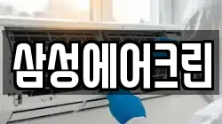 삼성에어크린
