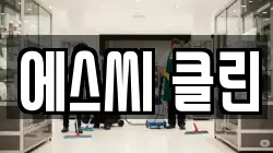 에스씨 클린