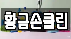 황금손클린