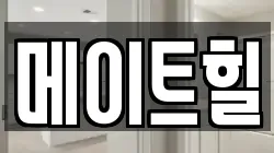 메이트힐