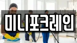 미니포크레인