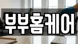 부부홈케어