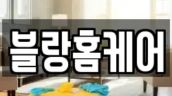 강원특별자치도 속초시 청소,입주청소,사무실청소,에어컨청소,특수청소,상가청소,거주청소,유품정리