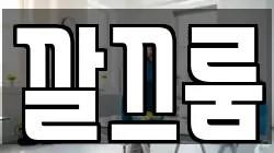 깔끄룸