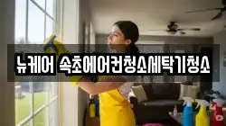 뉴케어 속초에어컨청소세탁기청소
