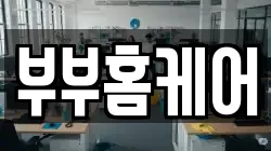 부부홈케어