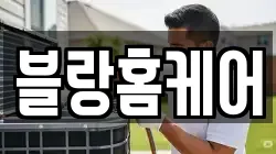 블랑홈케어