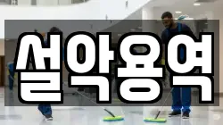 설악용역