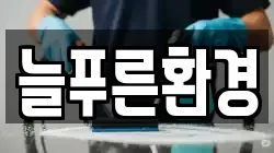 늘푸른환경