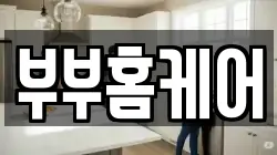 부부홈케어