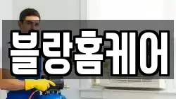 블랑홈케어
