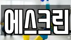 에스크린