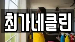 최가네클린