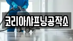 코리아샤프닝공작소