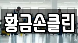 황금손클린
