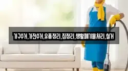 가구수거,가전수거,유품정리,집정리,생활폐기물처리,철거